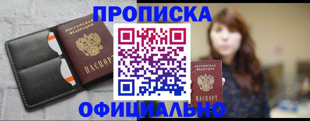 прописка для работы в Строителе